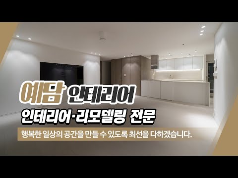 예담인테리어