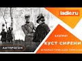 Куст сирени. Александр Куприн.