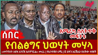 Ethiopia - የብልፅግና ህወሃት መሃላ፣ አሜሪካ ስለትጥቅ መፍታቱ፣ ‹‹መንግስት ለያዝ ለገናዥ አስቸግሯል›› መረራ፣ የኢትዮጵያ ሩጫ