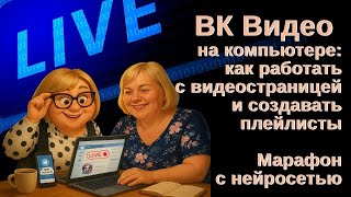 видео: VK Видео на компьютере, как работать с видеостраницей и создавать плейлисты  Марафон с нейросетью картинка: VK Видео на компьютере, как работать с видеостраницей и создавать плейлисты  Марафон с нейросетью