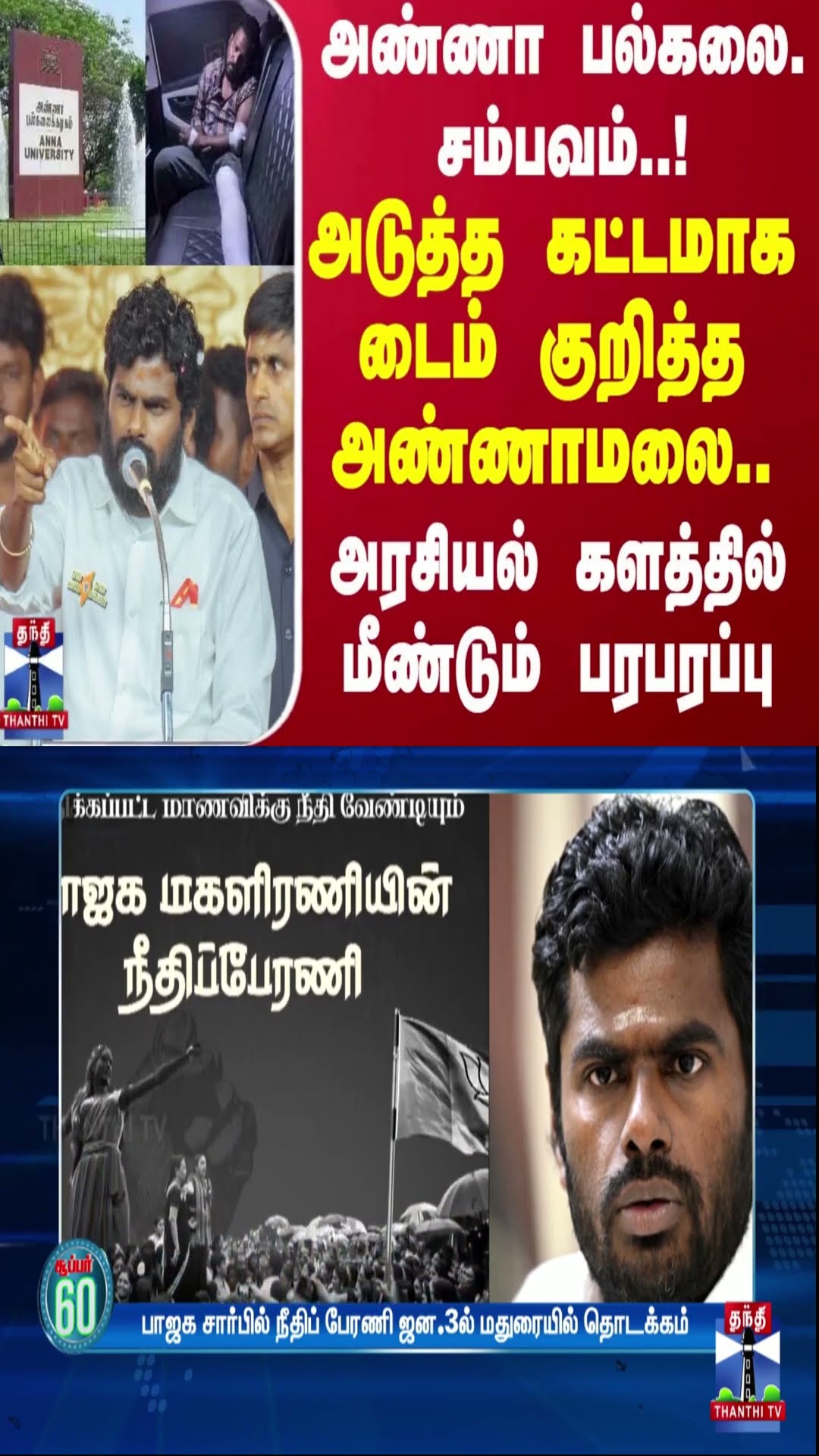 அண்ணா பல்கலை. சம்பவம்..! அடுத்த கட்டமாக டைம் குறித்த அண்ணாமலை.. அரசியல் களத்தில் மீண்டும் பரபரப்பு