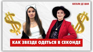 ШОУ &quot;ОБРАЗ НА МИЛЛИОН&quot; #2  | Как звезде одеться в секонд-хенде?