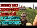 Мотофест Ирбит 2017  ( 2 день ) Глеб Самойлов &amp;The Matrix