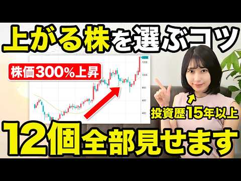 【株 初心者】私が投資1年目に知りたかった上がり続ける銘柄選びのコツ12選