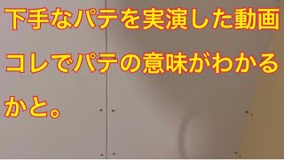 下手なパテを実演してみました。