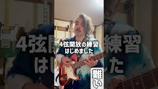 4弦開放の練習はじめました☺️Can'tStop