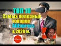 Топ 10 самых полезных товаров с AliExpress в 2020 м.