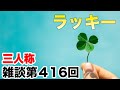三人称雑談放送【第416回】