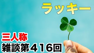 三人称雑談放送【第416回】