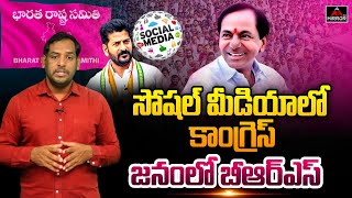 కాంగ్రెస్ కథ సోషల్ మీడియా వరకే.. Telangana Elections 2023 | Congress | BRS | Mirror TV