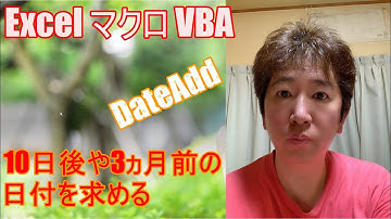 【 Excel マクロ VBA 】10日後や3ヵ月前などの日付を求める(DateAdd関数)