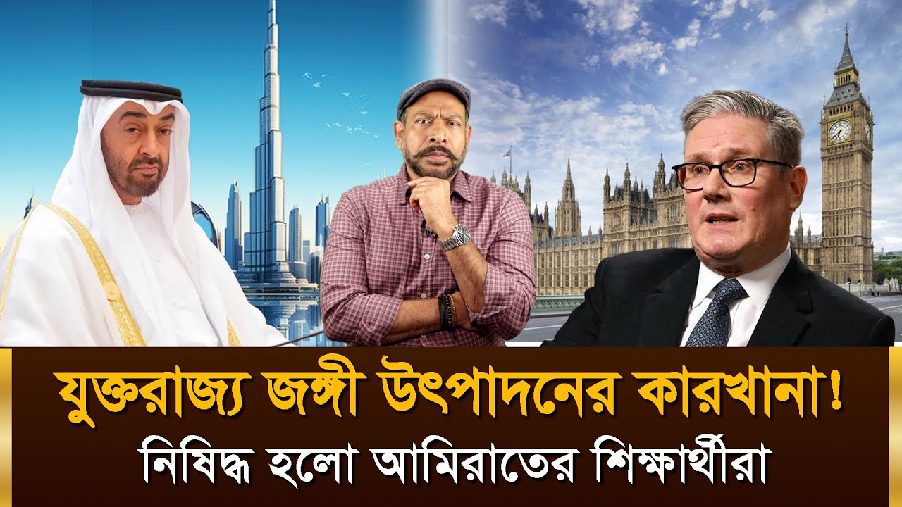 যুক্তরাজ্য উগ্রবাদের উত্থানের অভিযোগে আমিরাত যুক্তরাজ্যে তাদের শিক্ষার্থী পাঠাবে না | Hasan Rahman