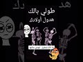 طولي بالك هدول ولادك 