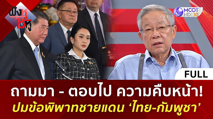 (คลิปเต็ม) ถามมา - ตอบไป ความคืบหน้าปมข้อพิพาทชายแดน ‘ไทย-กัมพูชา’ (6 มิ.ย. 68) | ฟังหูไว้หู