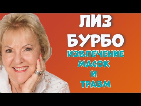 ИЗВЛЕЧЕНИЕ травм и масок //ЛИЗ БУРБО