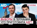 🇩🇪 Партия AfD | АдГ: Интервью. Альтернатива для Германии. За что выступает? Выборы в Германии 2021