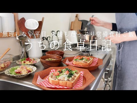 【1週間の献立】買い物に行けない時でも、常備食材で気楽に作るおうちご飯