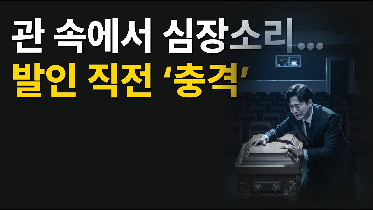 관 속에서 심장소리…발인 직전 ‘충격’