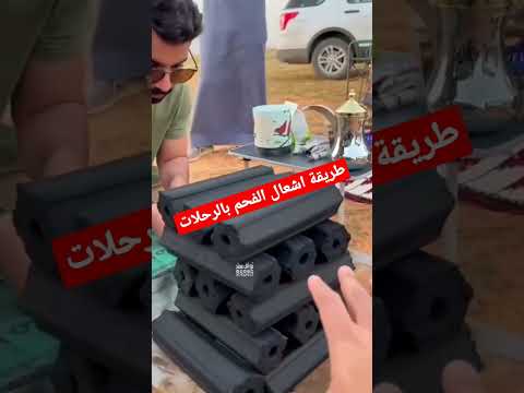 اشعال فحم بالرحلات دعم مندي طبخ اكلات متابعين دعم حسابات عراق لايك تفاعل يسعدنا وناسه صباح الخير