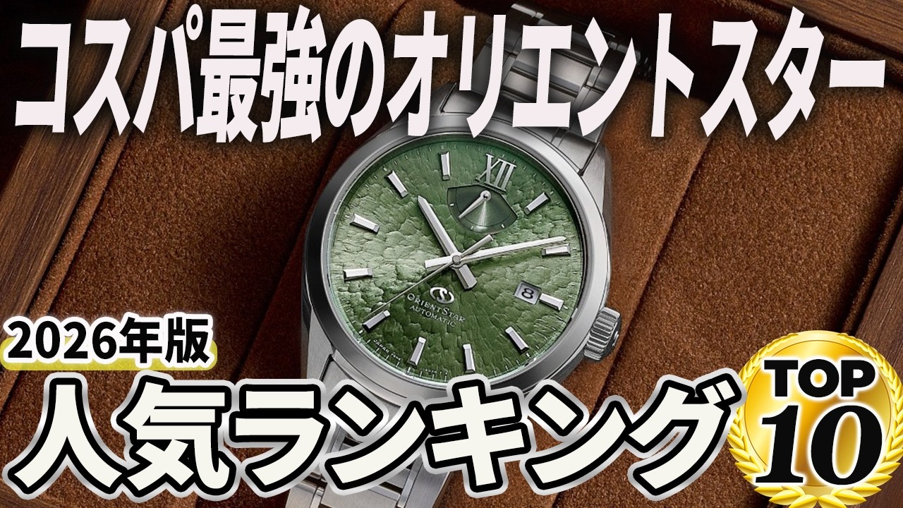 2026 Edition] The Best Japanese Luxury Mechanical Watch! Orient