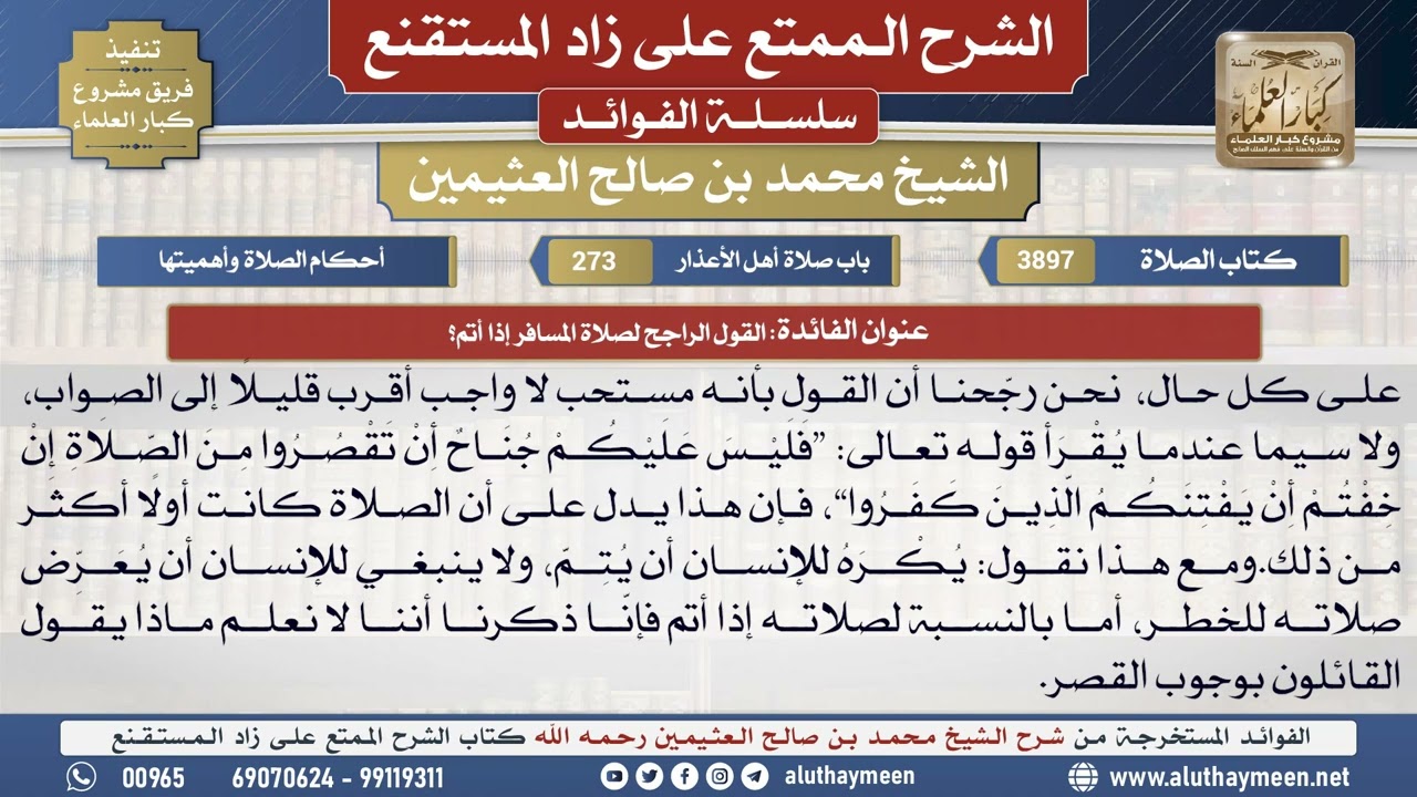 3897القول الراجح لصلاة المسافر إذا أتم؟📔 الشرح الممتع على زاد المستقنع - ابن عثيمين