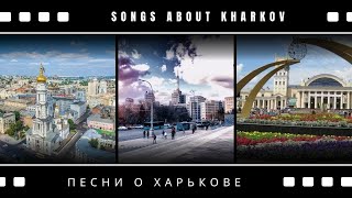 Лучшие песни о Харькове и Харьковчанах
