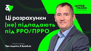 Эти расчеты (не) подпадают под РРО/ПРРО