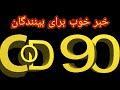 خبر خوب برای بینندگان COD 90 +گیم پلی .کالاف دیوتی موبایل .Cod mobile