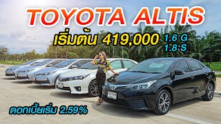 รีวิว TOYOTA ALTIS 1.6G 1.8S 2016 2017 2018 โตโยต้า อัลติส รถเก๋งมือสอง ราคาถูก สุราษฎร์ฯ