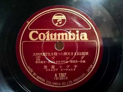 笠置 シヅ子 ♪雷ソング♪ 1952年 78rpm record , HMV 102