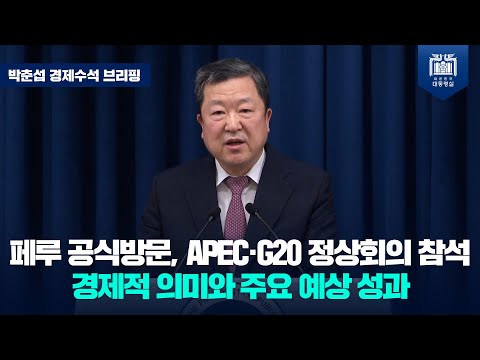 윤석열 대통령, 중남미 순방으로 페루와 공급망, 디지털 중심 호혜적 협력 파트너십 강화 및 경주 APEC 정상회의 직접 홍보 예정 [박춘섭 경제수석 브리핑 (24.11.12.)]