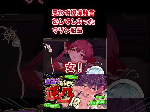 マリン船長の唐突な爆弾発言がやばかったｗ【ホロライブ】#shorts #hololive #宝鐘マリン #ホロライブ切り抜き #hololiveclips #vtuber