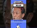 失礼な記者にブチ切れる！#麻生太郎 #総理大臣 #自民党