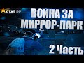 ВОЙНА ЗА МИРРОР ПАРК ЧАСТЬ 2 СТРЕЛА!!! В GTA 5 RP LAMESA