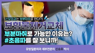 신유는 다섯번째 재수술도 부분마취로 한다! | 신유외과 SHINYU CLINIC