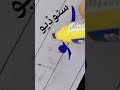 #naat #viral #handwriting #calligraphy #painting #urduhandwriting #foryou #video #fyp #subscribe