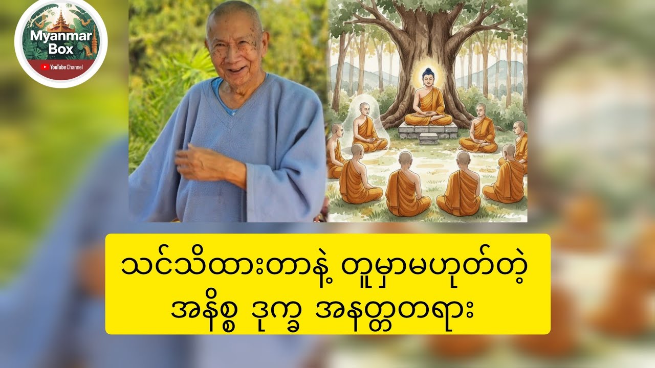 အနိစ္စ ဒုက္ခ အနတ္တ ( ပစ္စပ္ပန်ကမ္မဝါဒ )