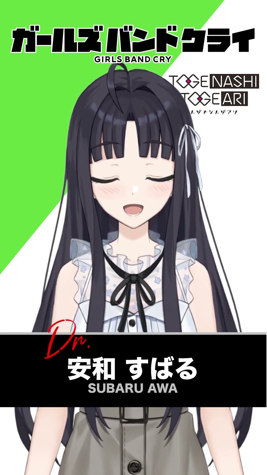 ガールズバンドクライ_安和すばる TVアニメ『ガールズバンドクライ』キャラクターPV/安和すばる編