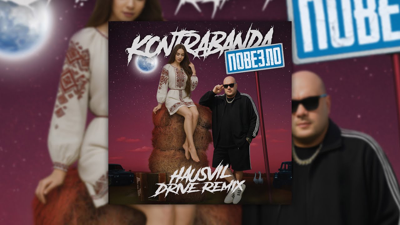 KONTRABANDA - Повезло (Hausvil Drive Remix)