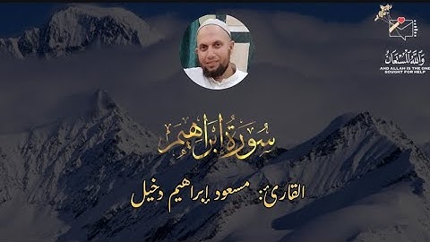 سوره إبراهيم _كامله|للقارئ مسعود إبراهيم دخيل تلاوه تريح القلوب الحزينه 😔🌿#قرآن