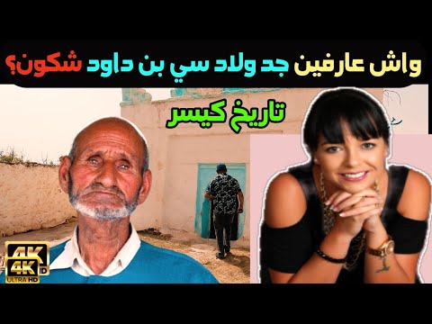 تراث وتاريخ قبيلة ولاد سي بن داود كيسر الشاوية المغرب 