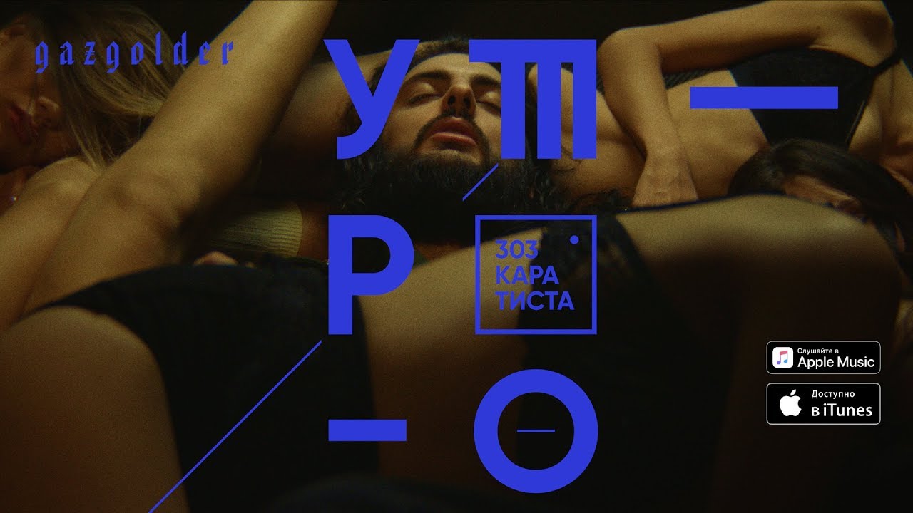 303 Каратиста - Утро