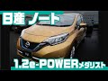 【日産 ノート】1.2e-POWER メダリスト の動画、YouTube動画。