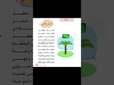 انشودة ارض بلادي لصف الأول ابتدائي