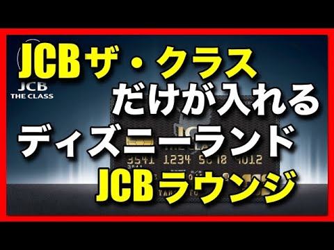 Jcbザ クラス だけが入れるディズニーランドのjcbラウンジ Youtube