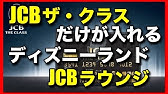 Jcb The Classの東京ディズニーリゾート バケーションパッケージ は超豪華 Youtube