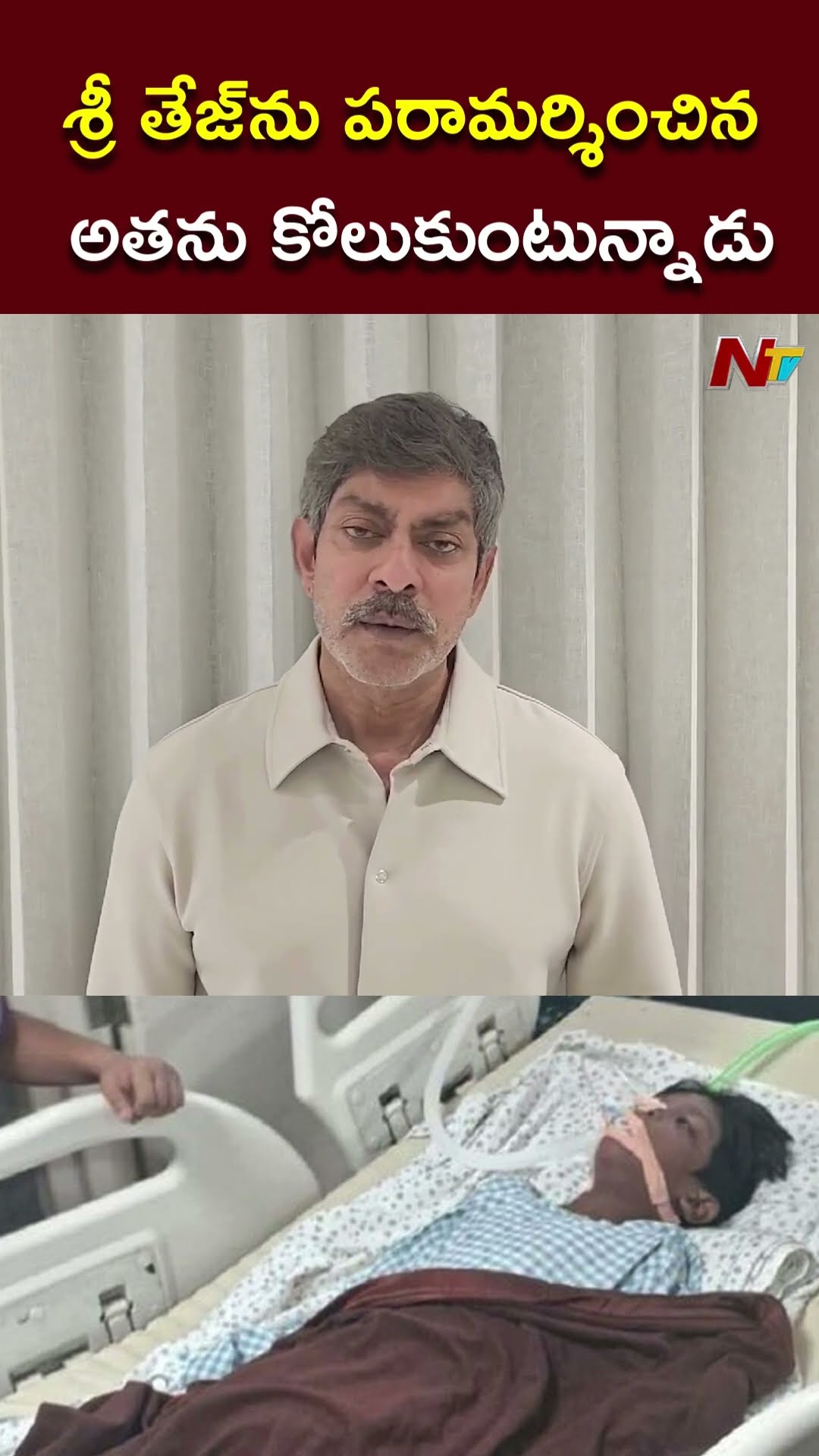 శ్రీ తేజ్⁭ను పరామర్శించాను..అతను కోలుకుంటున్నాడు.! : Jagapathi Babu l NTV