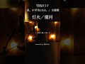 【最速カバー】ドラマ「妻、小学生になる。」主題歌「灯火／優河」【歌ってみた】#shorts #つましょー #主題歌 #灯火 #TBS