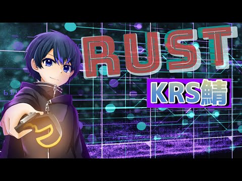 【 RUST 】あちきがんばるでぃ　19日目 【Vtuber】【#KRS鯖】