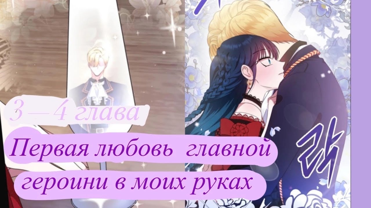 Первая любовь главной героини в моих руках